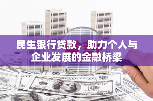 富阳民生银行贷款，助力个人与企业发展的金融桥梁