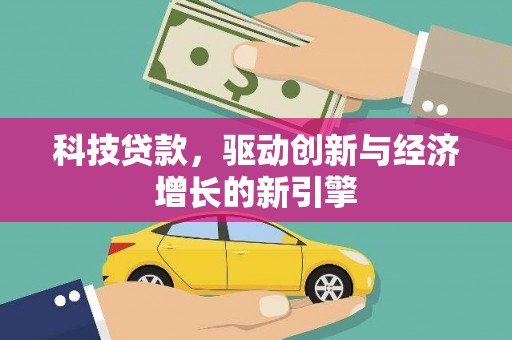 富阳科技贷款，驱动创新与经济增长的新引擎
