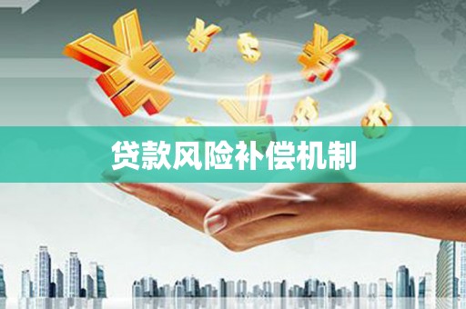 富阳贷款风险补偿机制