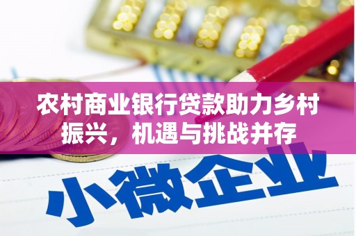 富阳农村商业银行贷款助力乡村振兴，机遇与挑战并存
