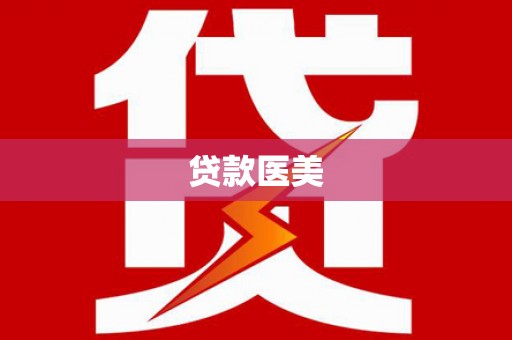 富阳贷款医美
