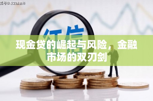 富阳现金贷的崛起与风险，金融市场的双刃剑