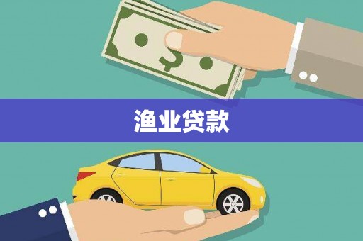 富阳渔业贷款