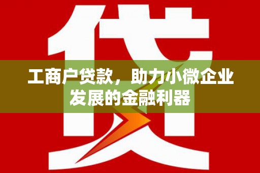 富阳工商户贷款，助力小微企业发展的金融利器