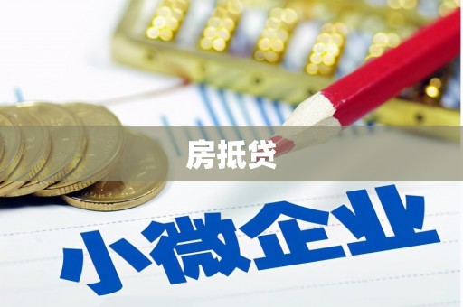富阳房抵贷