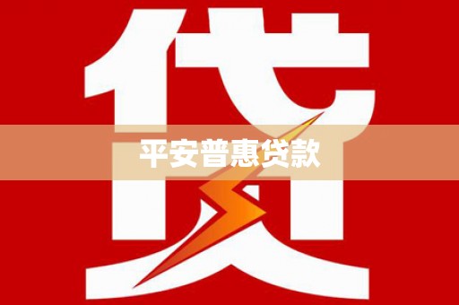 富阳平安普惠贷款