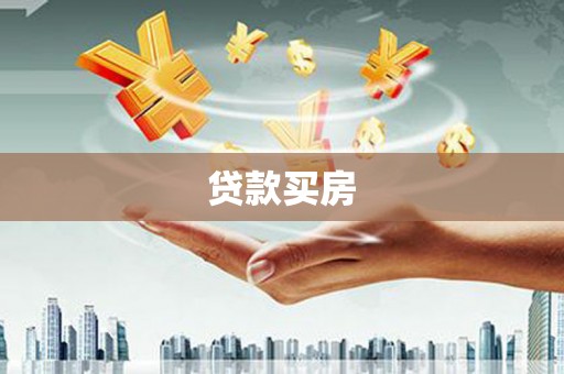 富阳贷款买房