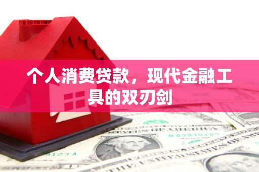 富阳个人消费贷款，现代金融工具的双刃剑