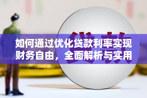 富阳如何通过优化贷款利率实现财务自由，全面解析与实用策略