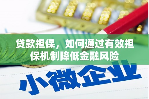 富阳贷款担保，如何通过有效担保机制降低金融风险
