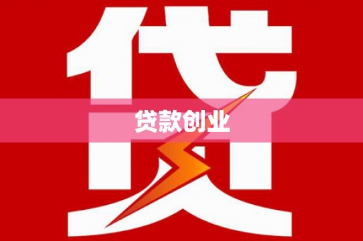 富阳贷款创业