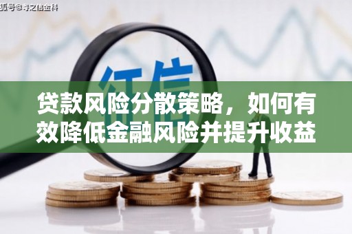 富阳贷款风险分散策略，如何有效降低金融风险并提升收益