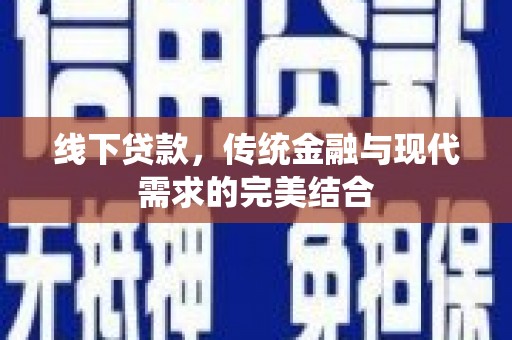 富阳线下贷款，传统金融与现代需求的完美结合