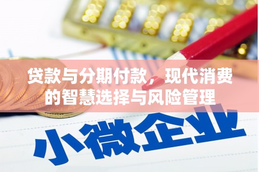 富阳贷款与分期付款，现代消费的智慧选择与风险管理