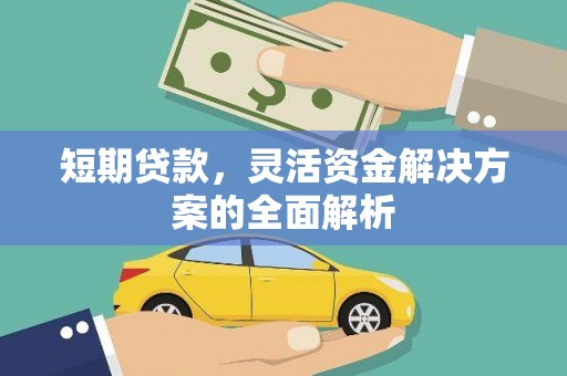 富阳短期贷款，灵活资金解决方案的全面解析