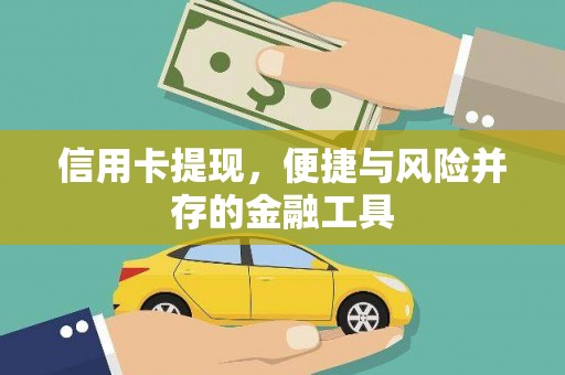 富阳信用卡提现，便捷与风险并存的金融工具