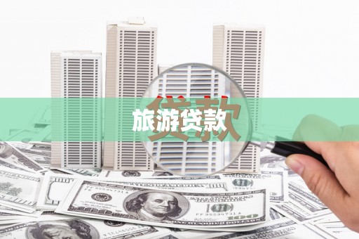 富阳旅游贷款