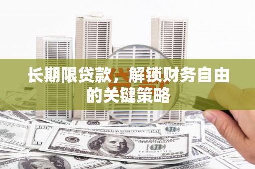 富阳长期限贷款，解锁财务自由的关键策略