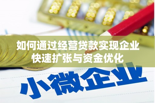 富阳如何通过经营贷款实现企业快速扩张与资金优化