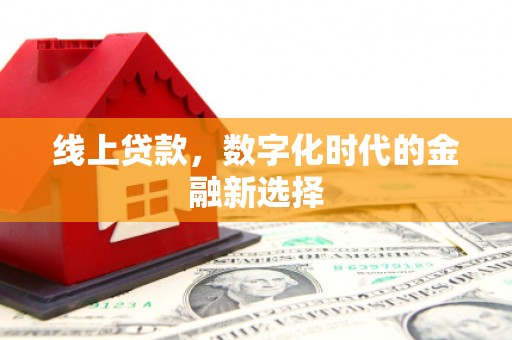 富阳线上贷款，数字化时代的金融新选择