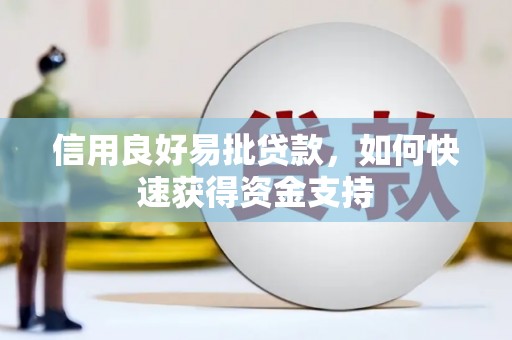 富阳信用良好易批贷款，如何快速获得资金支持