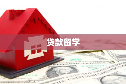 富阳贷款留学