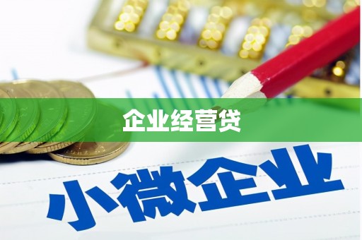 富阳企业经营贷