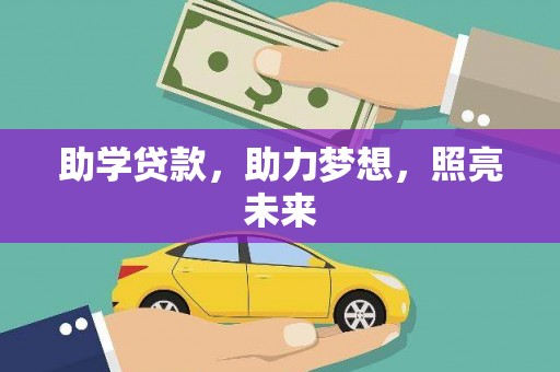 富阳助学贷款，助力梦想，照亮未来