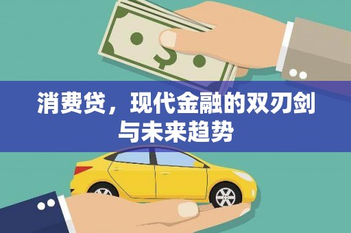 富阳消费贷，现代金融的双刃剑与未来趋势
