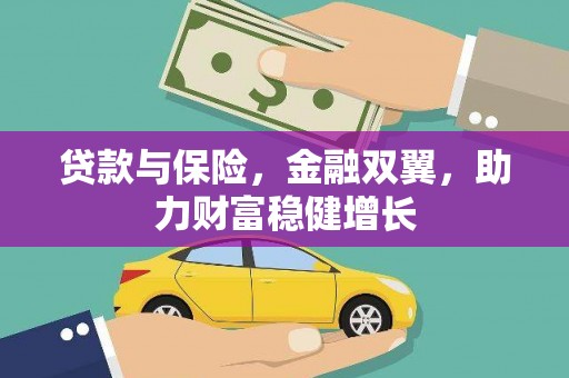 富阳贷款与保险，金融双翼，助力财富稳健增长