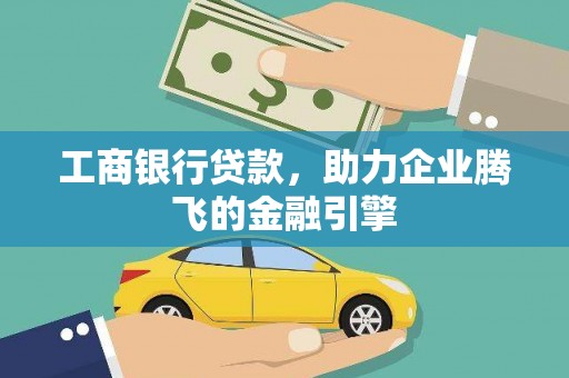 富阳工商银行贷款，助力企业腾飞的金融引擎