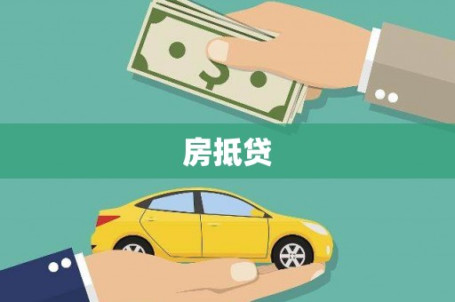 富阳房抵贷