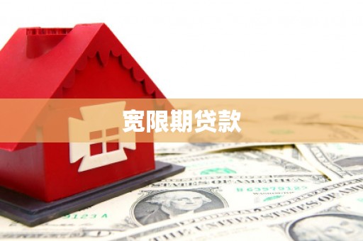 富阳宽限期贷款