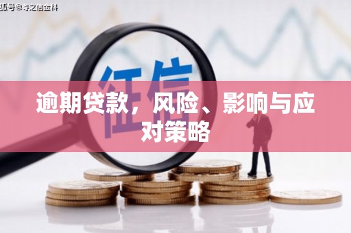富阳逾期贷款，风险、影响与应对策略