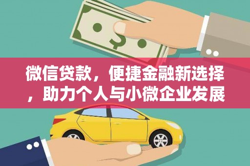 富阳微信贷款，便捷金融新选择，助力个人与小微企业发展