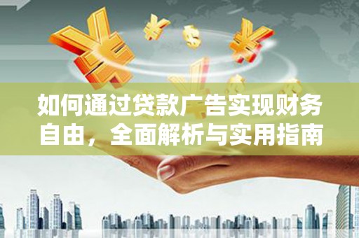 富阳如何通过贷款广告实现财务自由，全面解析与实用指南