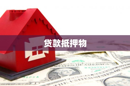 富阳贷款抵押物