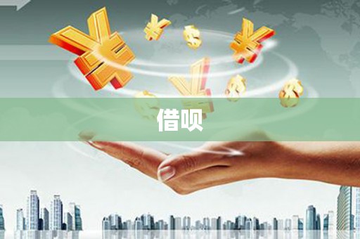 富阳借呗