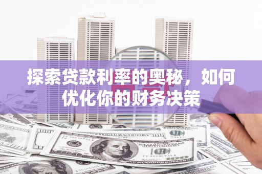 富阳探索贷款利率的奥秘，如何优化你的财务决策