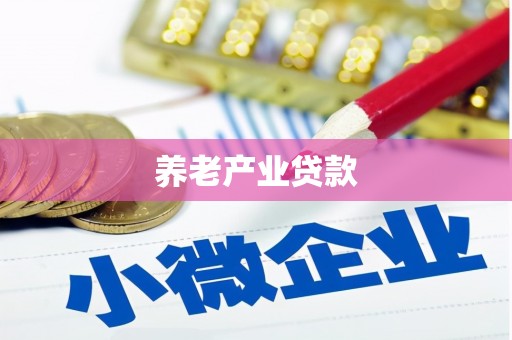 富阳养老产业贷款