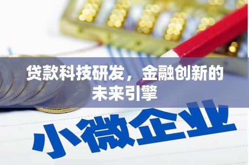 富阳贷款科技研发，金融创新的未来引擎