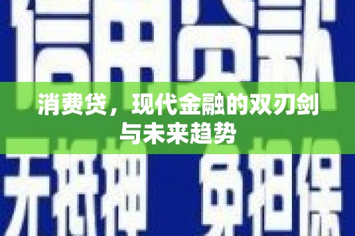 富阳消费贷，现代金融的双刃剑与未来趋势