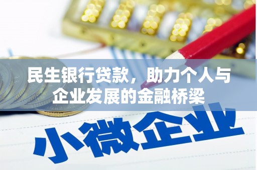 富阳民生银行贷款，助力个人与企业发展的金融桥梁