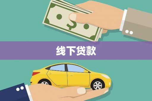 富阳线下贷款
