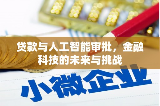 富阳贷款与人工智能审批，金融科技的未来与挑战