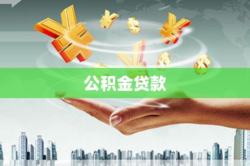 富阳公积金贷款