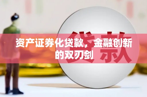 富阳资产证券化贷款，金融创新的双刃剑