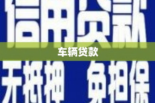 富阳车辆贷款