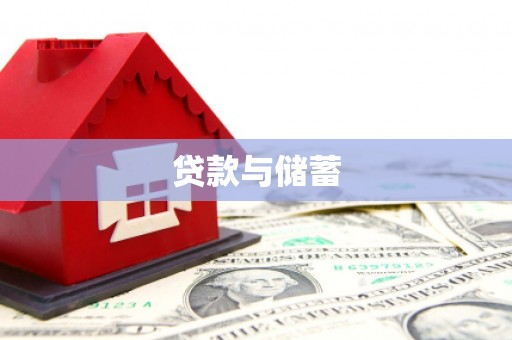 富阳贷款与储蓄