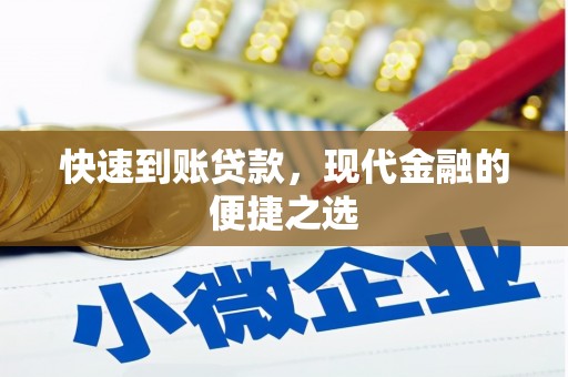 富阳快速到账贷款，现代金融的便捷之选